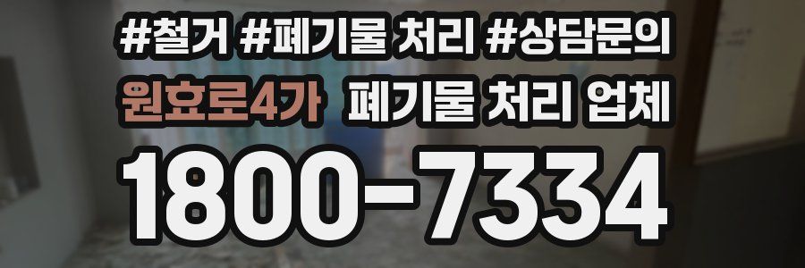 원효로4가 폐기물 처리 업체