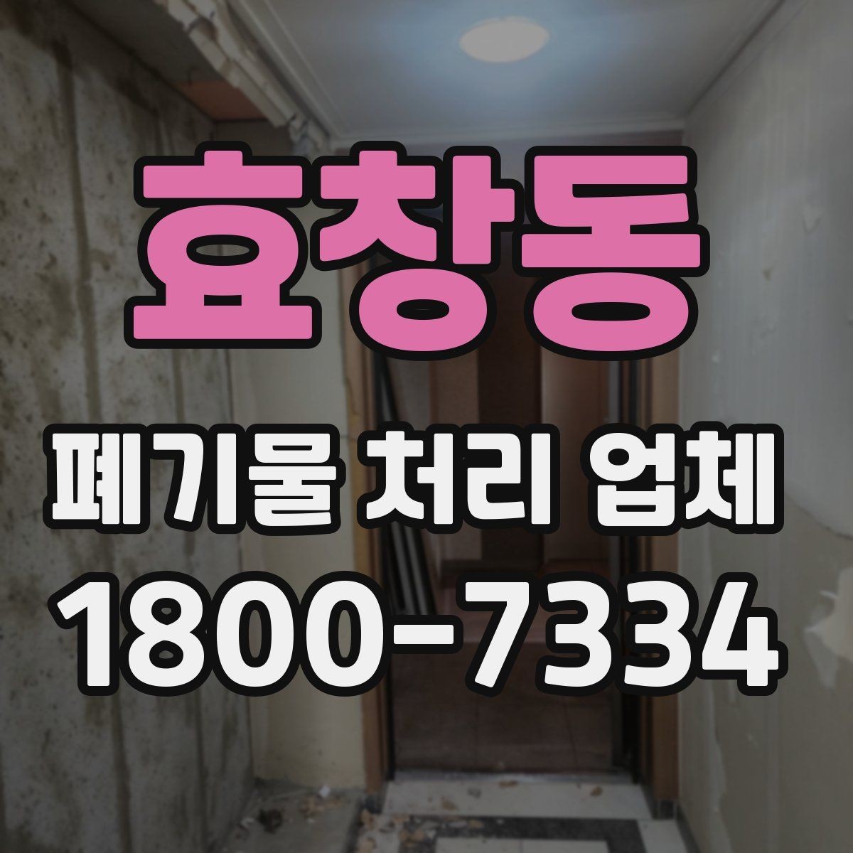 효창동 폐기물 처리 업체 이용 시 예상 비용 확인하기
