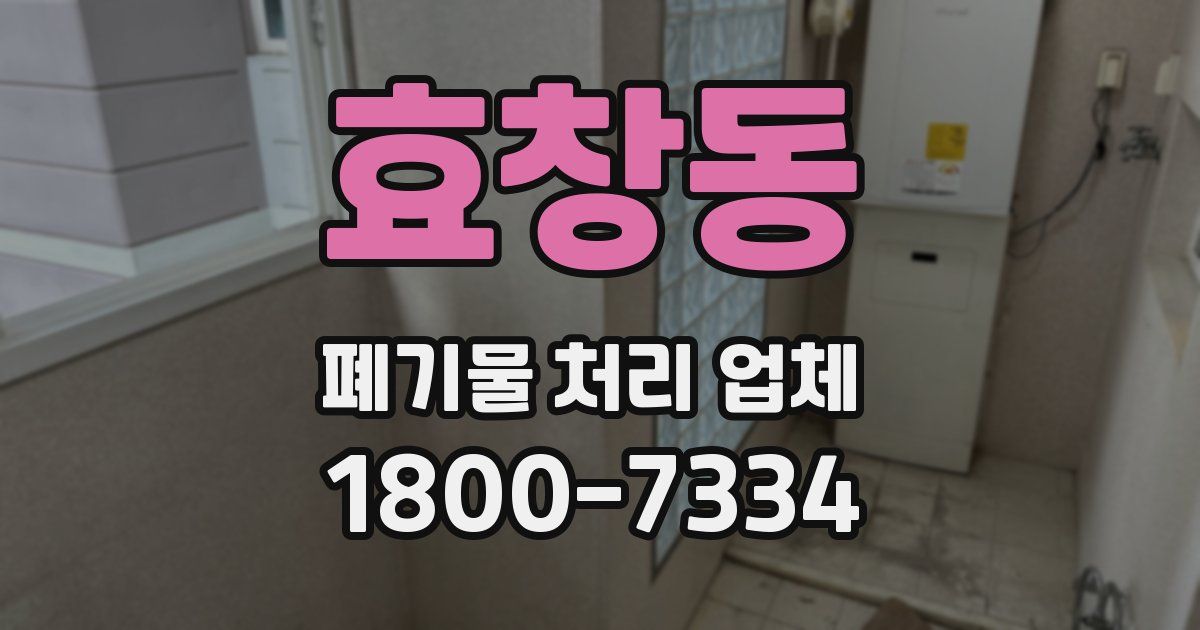 효창동 폐기물 처리 업체
