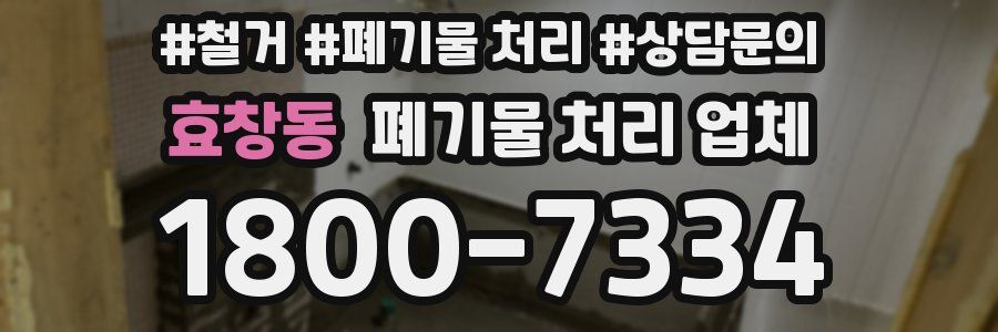 효창동 폐기물 처리 업체