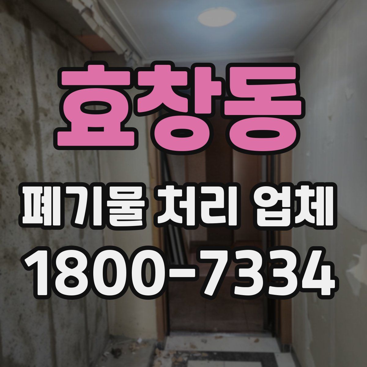 효창동 폐기물 처리 업체