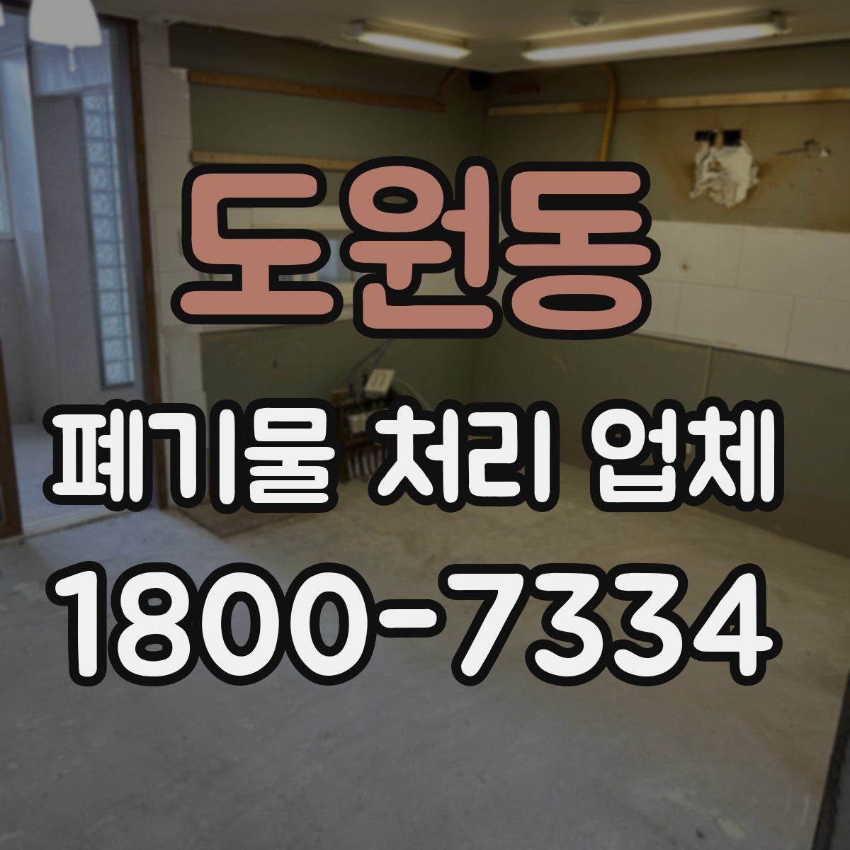 도원동 폐기물 처리 업체 이용 시 주의해야 할 부분