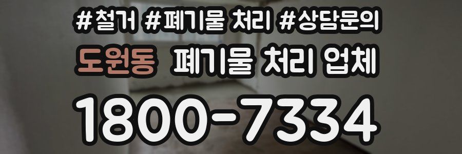 도원동 폐기물 처리 업체