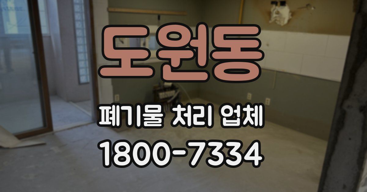도원동 폐기물 처리 업체