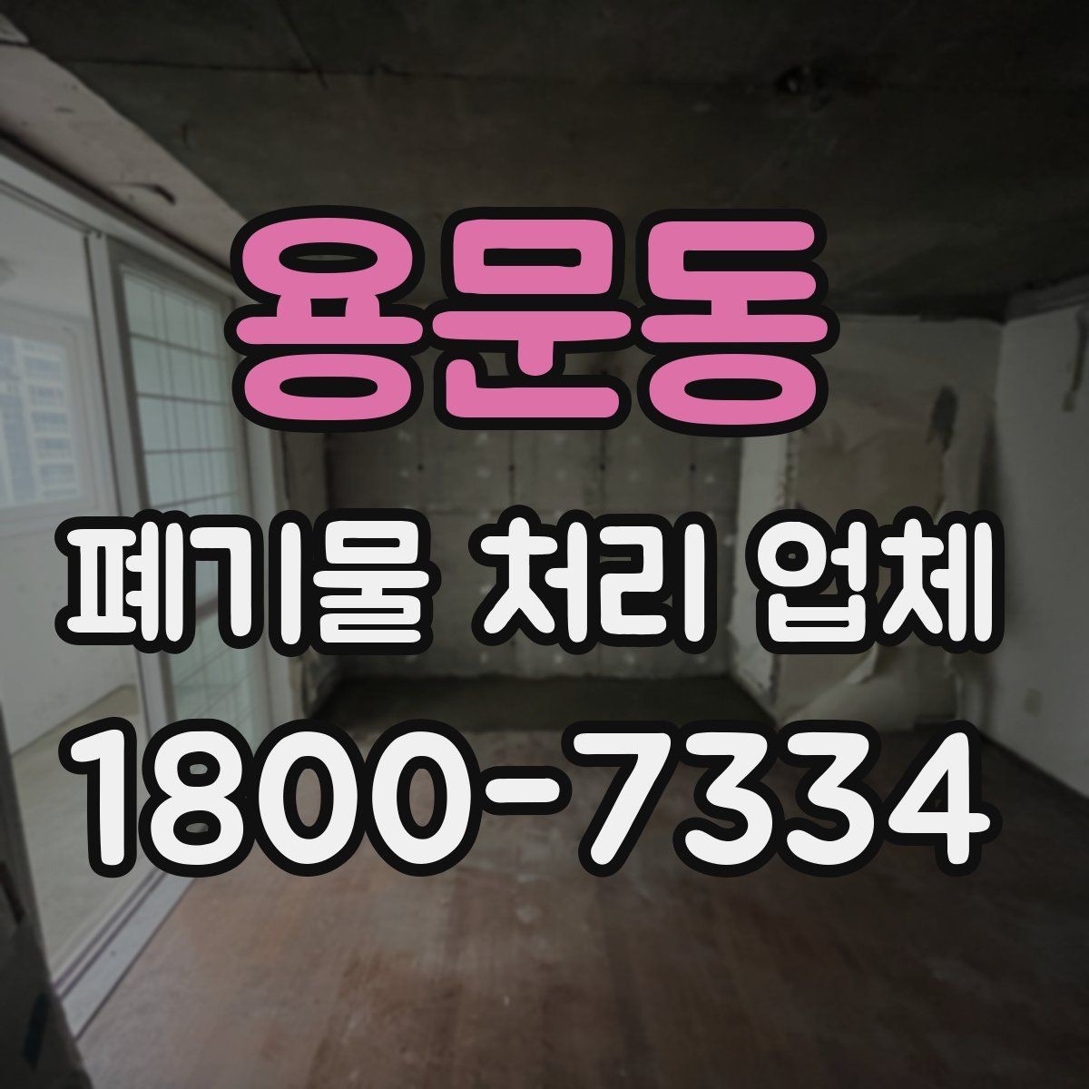용문동 폐기물 처리 업체 이용 절차와 준비 사항