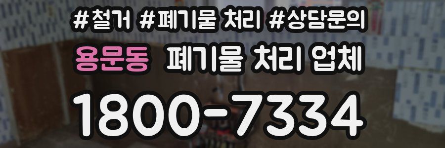 용문동 폐기물 처리 업체