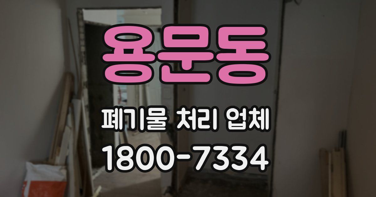 용문동 폐기물 처리 업체