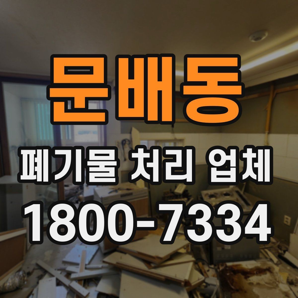 문배동 폐기물 처리 업체 선택에 도움이 되는 비교 항목