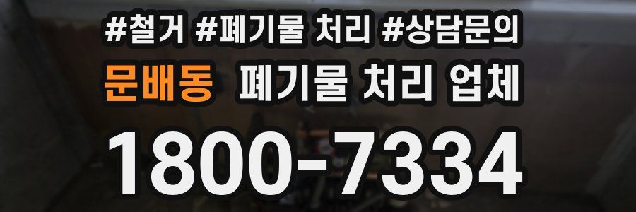 문배동 폐기물 처리 업체