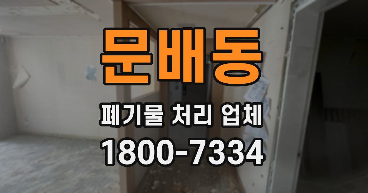 문배동 폐기물 처리 업체