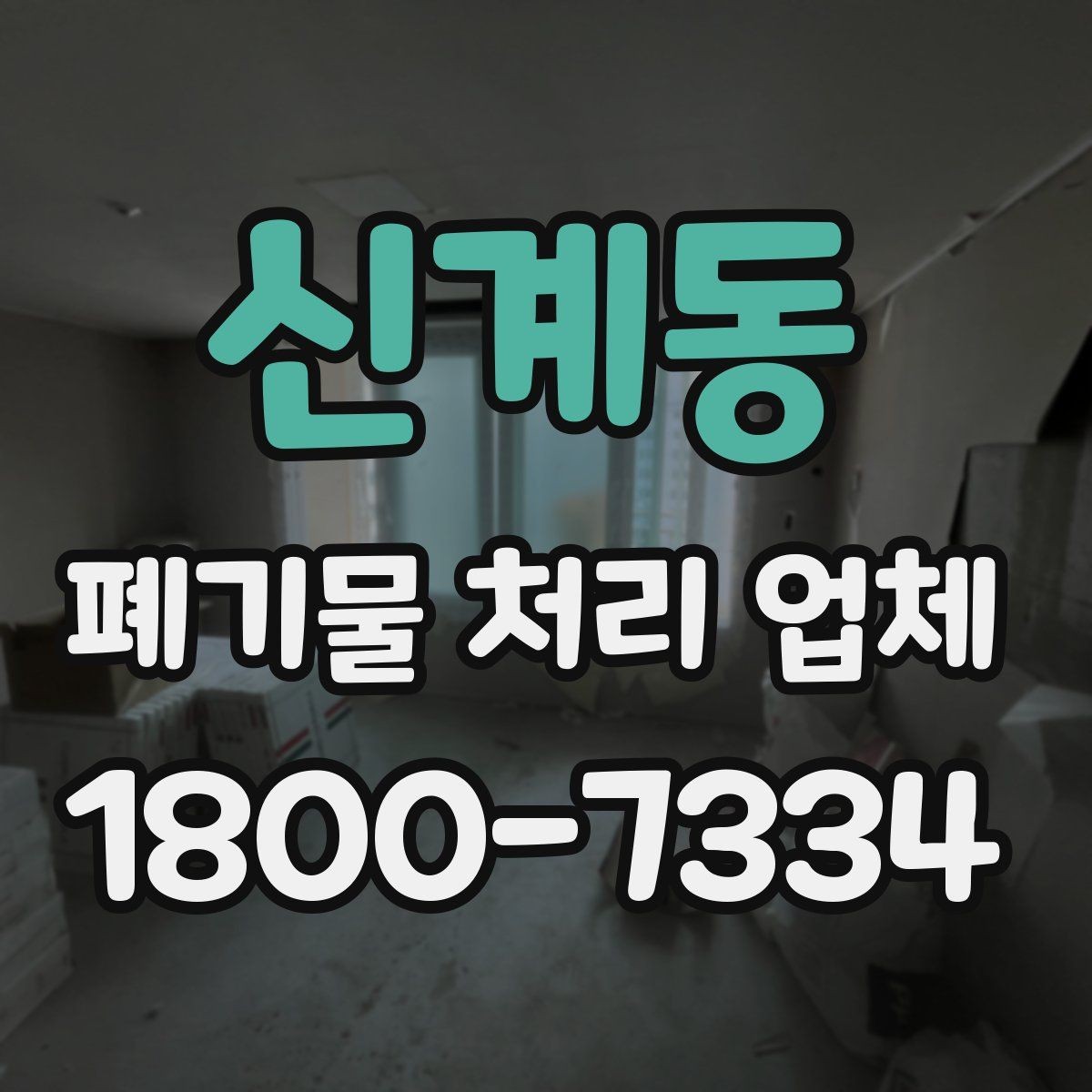 신계동 폐기물 처리 업체 선택에 필요한 실용 정보