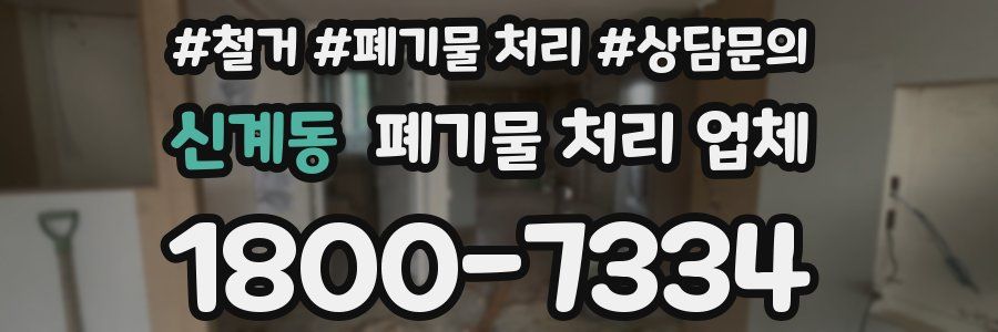 신계동 폐기물 처리 업체