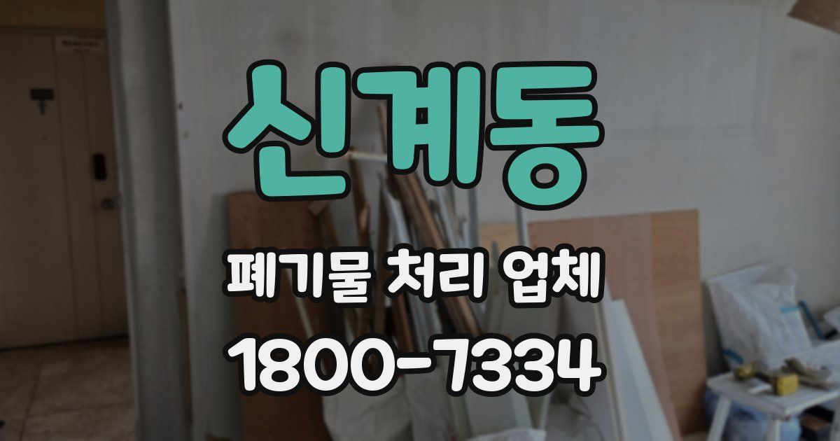 신계동 폐기물 처리 업체