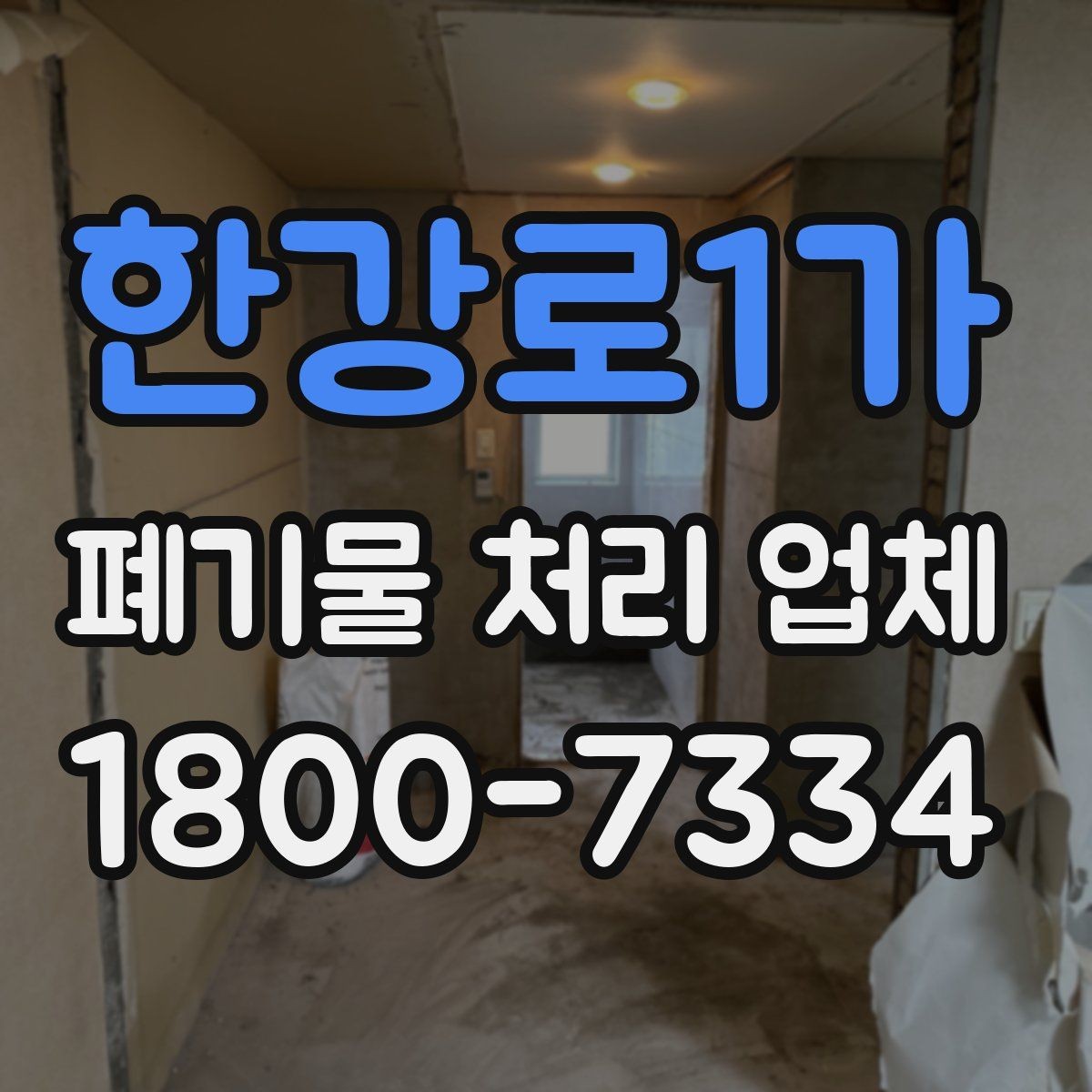 한강로1가 폐기물 처리 업체 견적을 볼 때 빠지기 쉬운 항목
