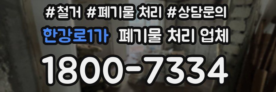 한강로1가 폐기물 처리 업체