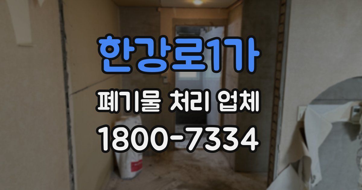 한강로1가 폐기물 처리 업체