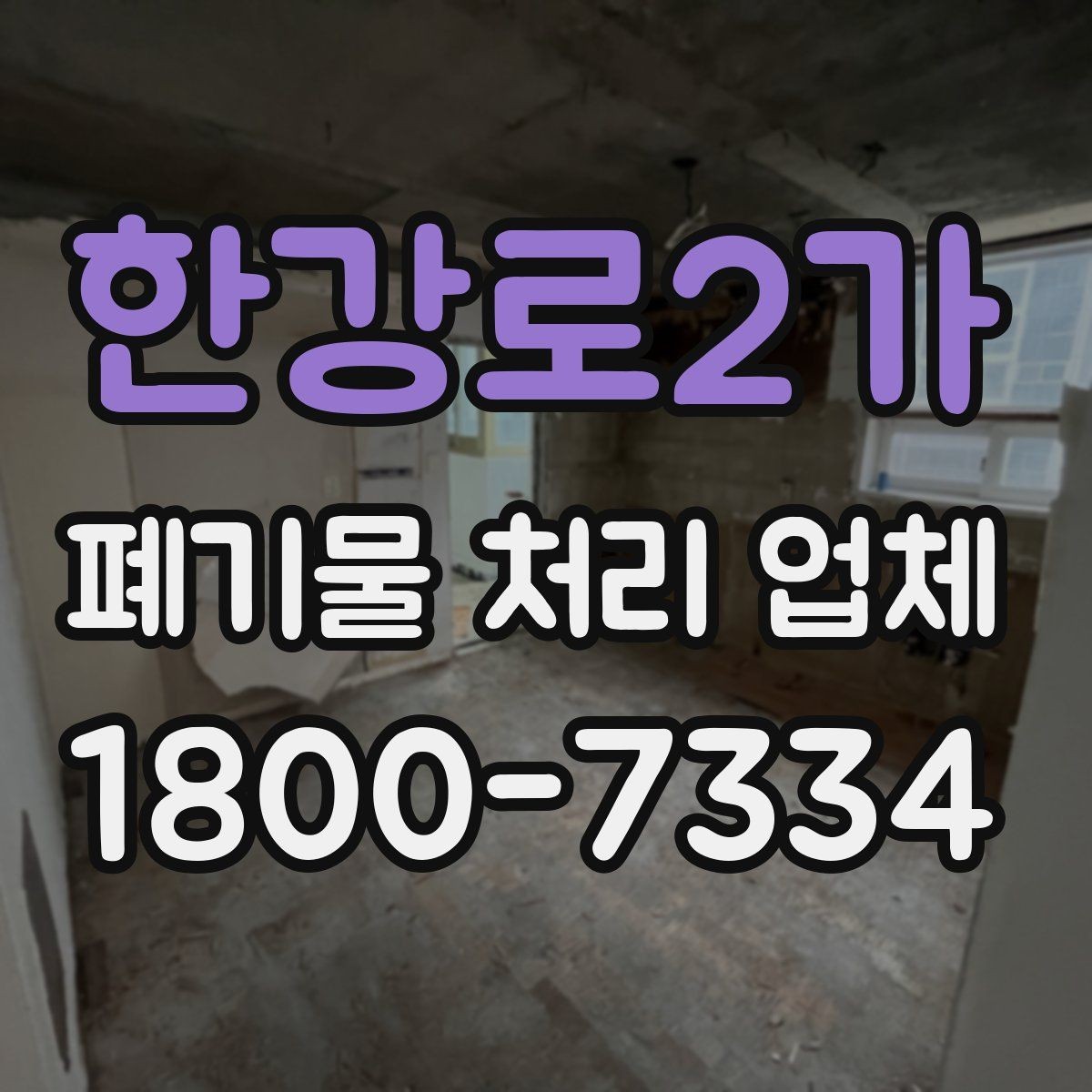 한강로2가 폐기물 처리 업체 상담 후 진행되는 순서