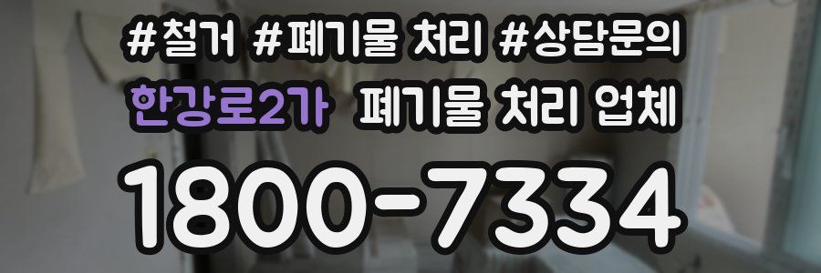 한강로2가 폐기물 처리 업체