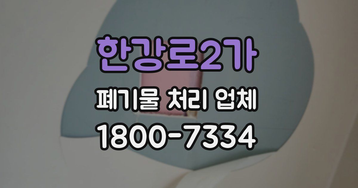한강로2가 폐기물 처리 업체