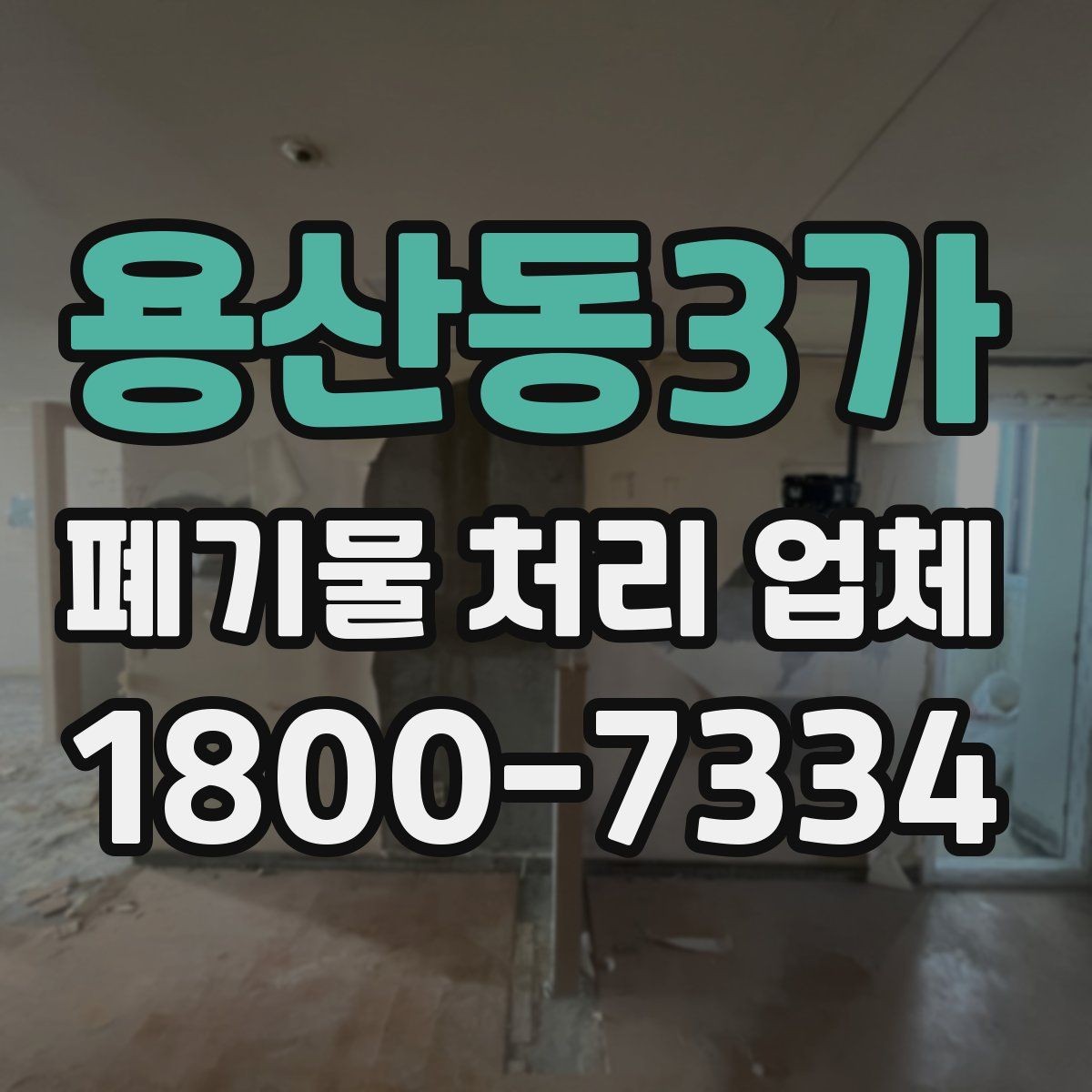 용산동3가 폐기물 처리 업체 서비스 품질을 판단하는 방법