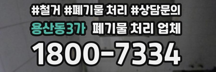 용산동3가 폐기물 처리 업체