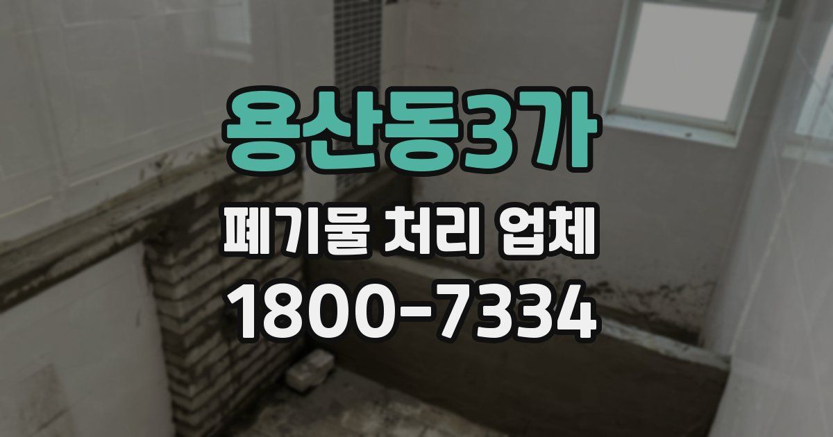 용산동3가 폐기물 처리 업체