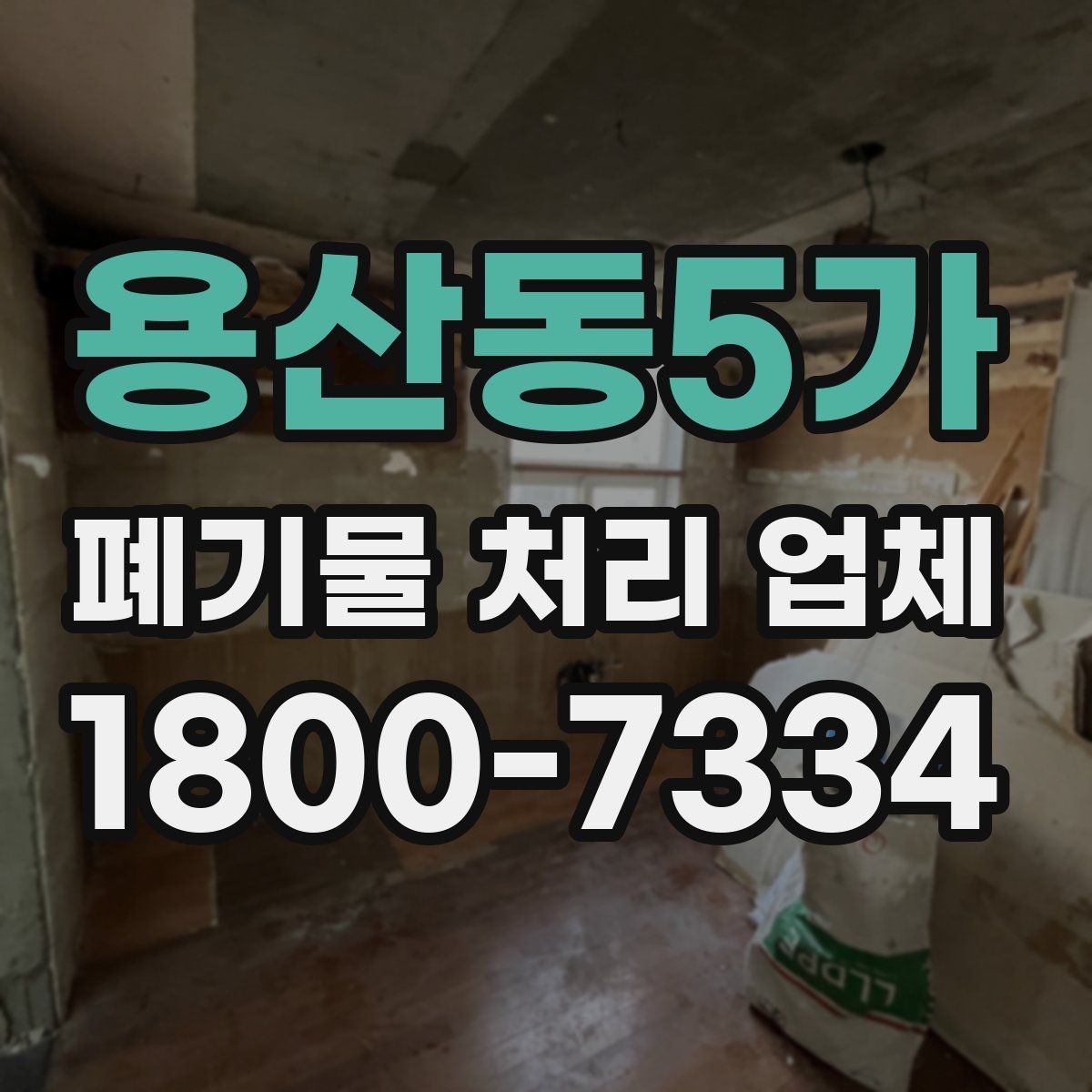 용산동5가 폐기물 처리 업체 비교 시 놓치면 안 되는 기준
