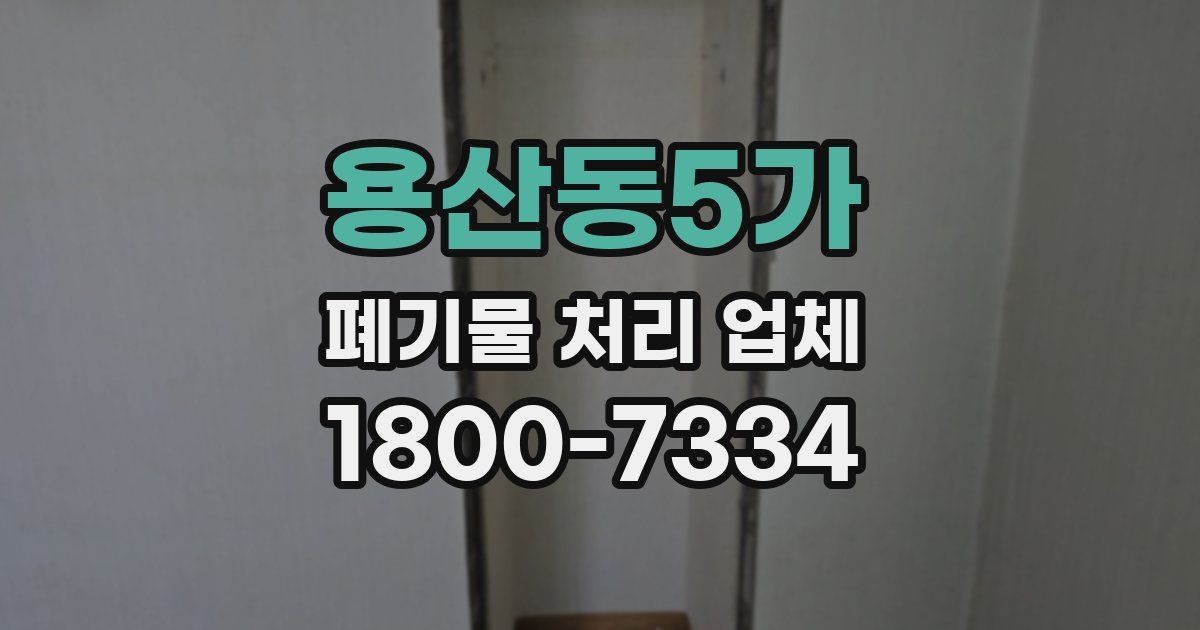 용산동5가 폐기물 처리 업체