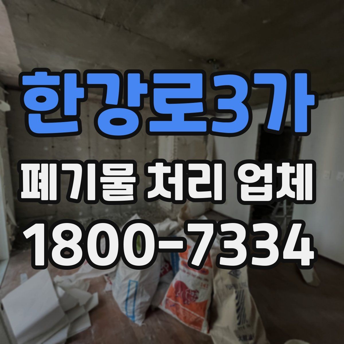 한강로3가 폐기물 처리 업체 예약 전에 알아둘 사항