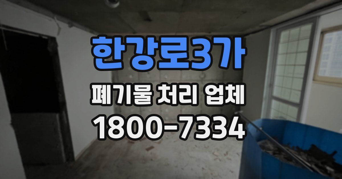 한강로3가 폐기물 처리 업체
