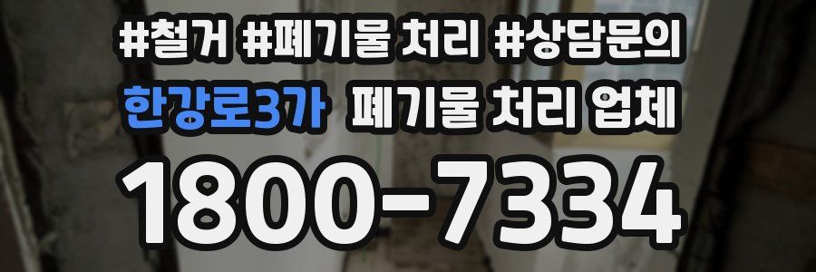 한강로3가 폐기물 처리 업체