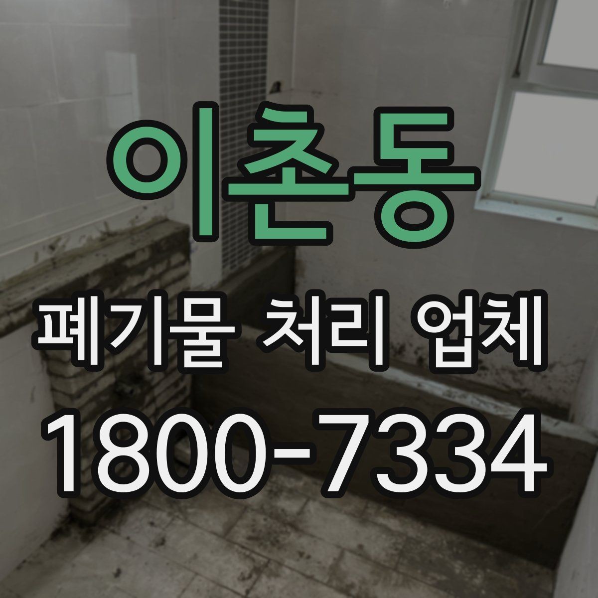 이촌동 폐기물 처리 업체 선정 기준을 쉽게 정리