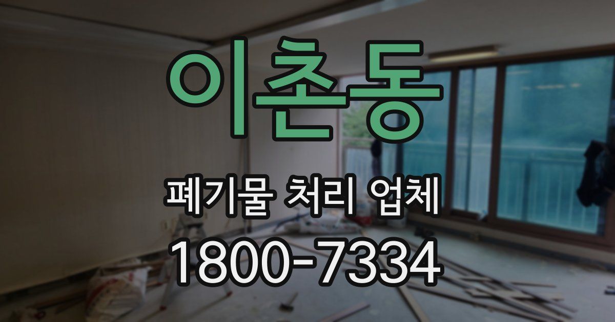 이촌동 폐기물 처리 업체