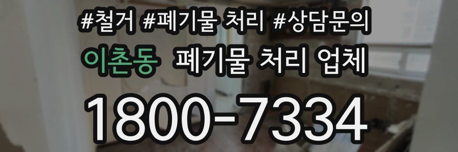 이촌동 폐기물 처리 업체