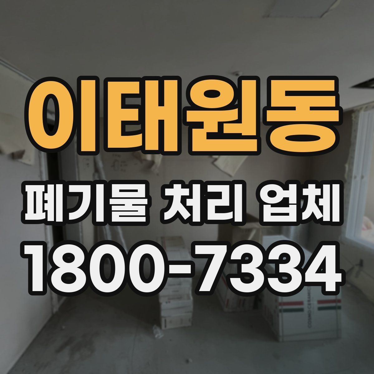 이태원동 폐기물 처리 업체 서비스 요청 시 준비물은 무엇일까