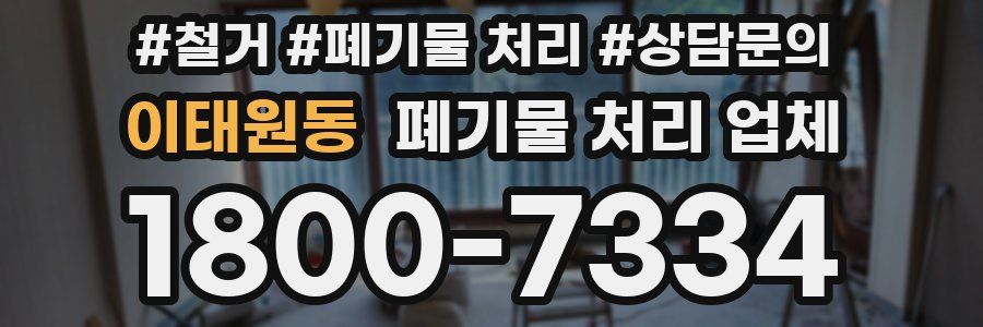 이태원동 폐기물 처리 업체
