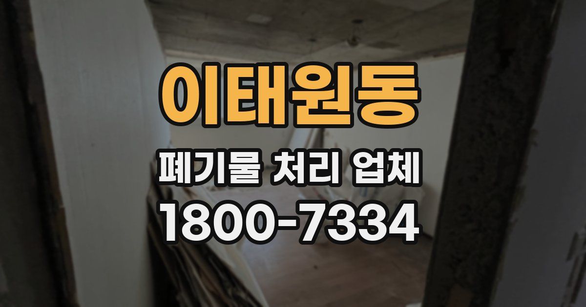 이태원동 폐기물 처리 업체