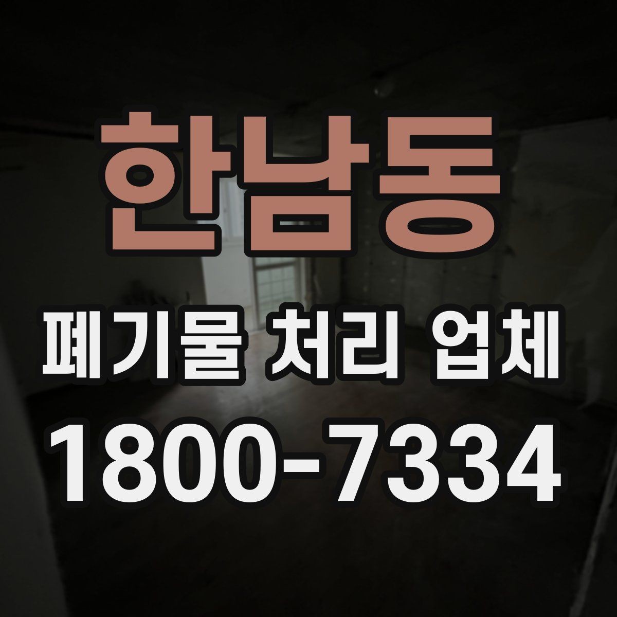 한남동 폐기물 처리 업체 이용 전 준비하면 좋은 체크리스트
