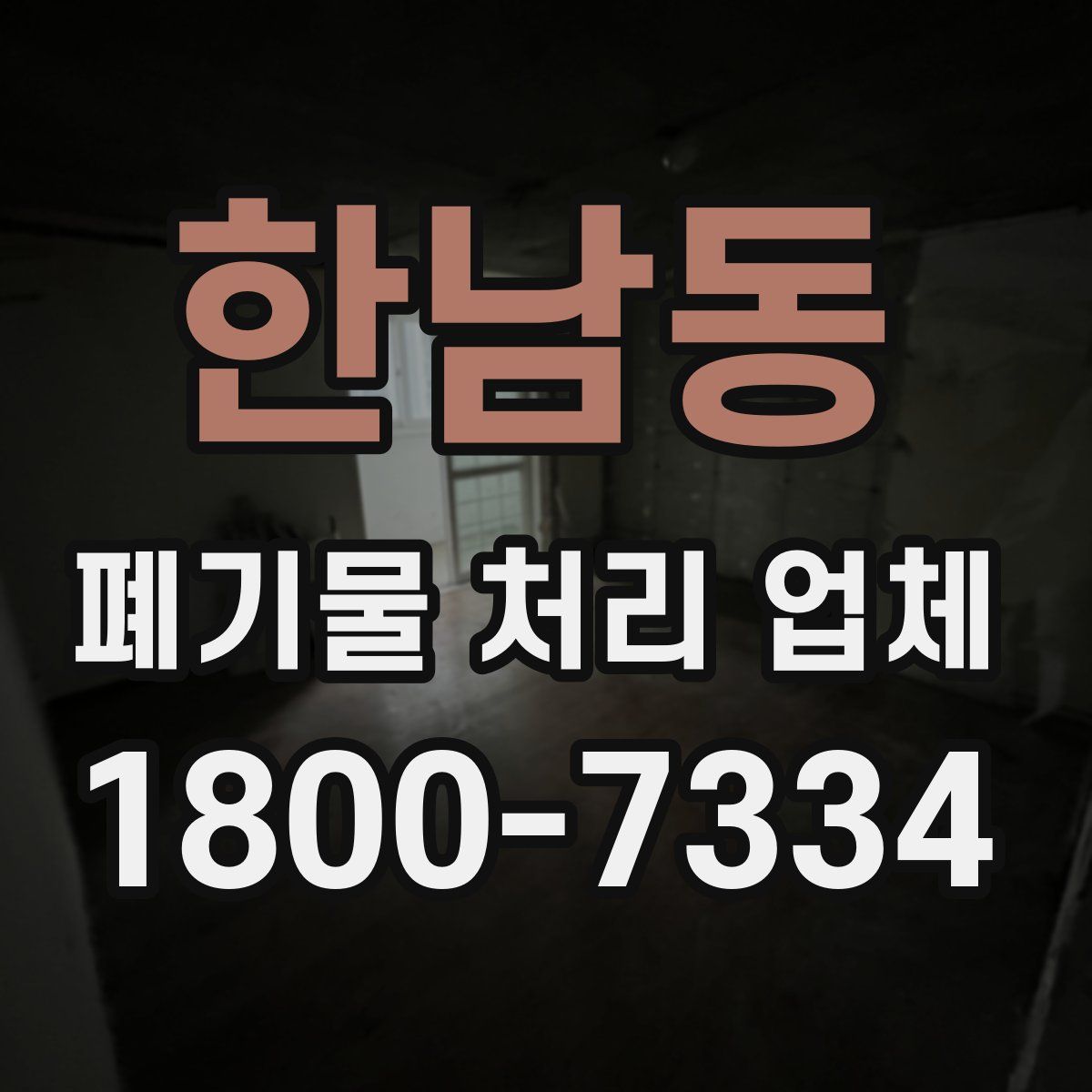 한남동 폐기물 처리 업체