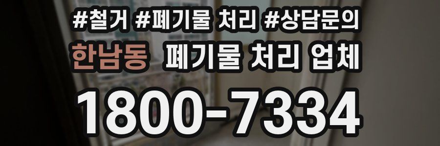 한남동 폐기물 처리 업체
