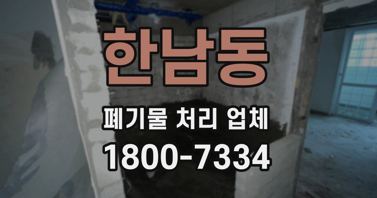 한남동 폐기물 처리 업체