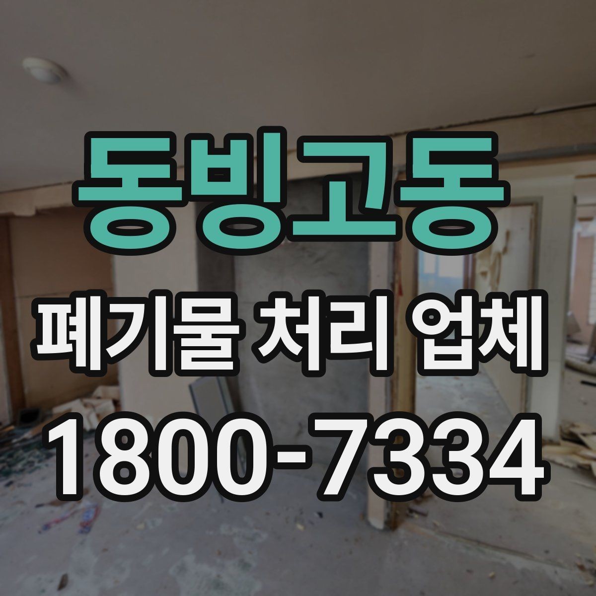동빙고동 폐기물 처리 업체 견적 요청 전 확인할 정보