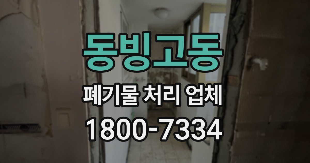 동빙고동 폐기물 처리 업체