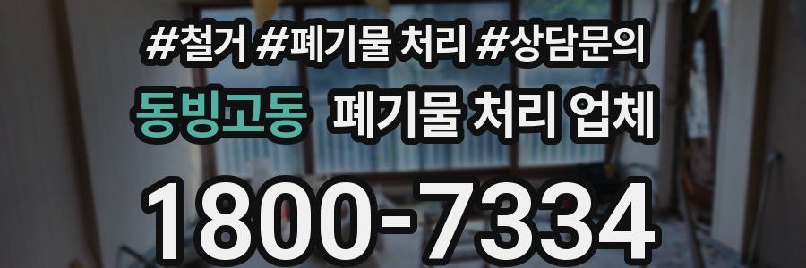 동빙고동 폐기물 처리 업체