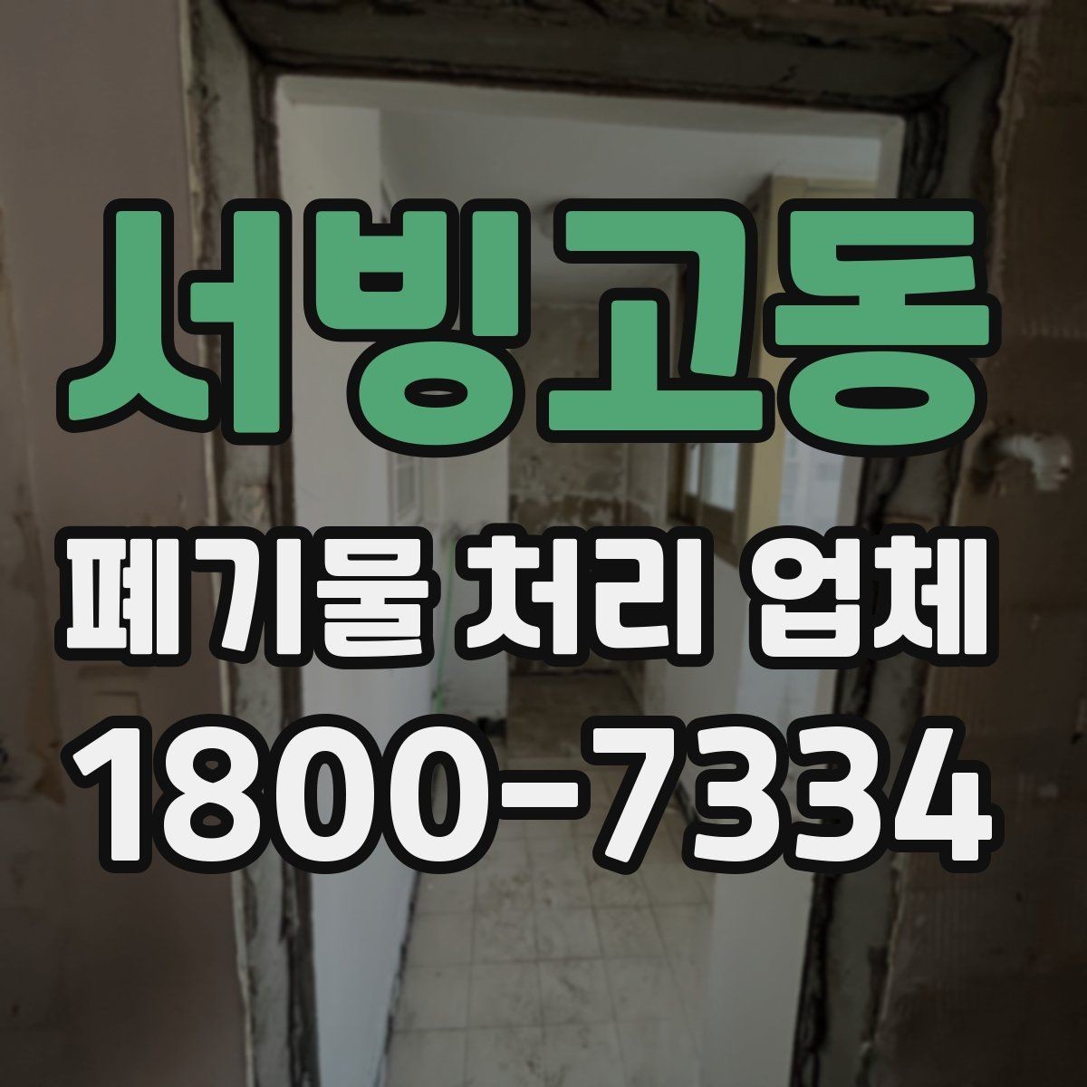 서빙고동 폐기물 처리 업체 기준으로 보는 합리적인 선택법