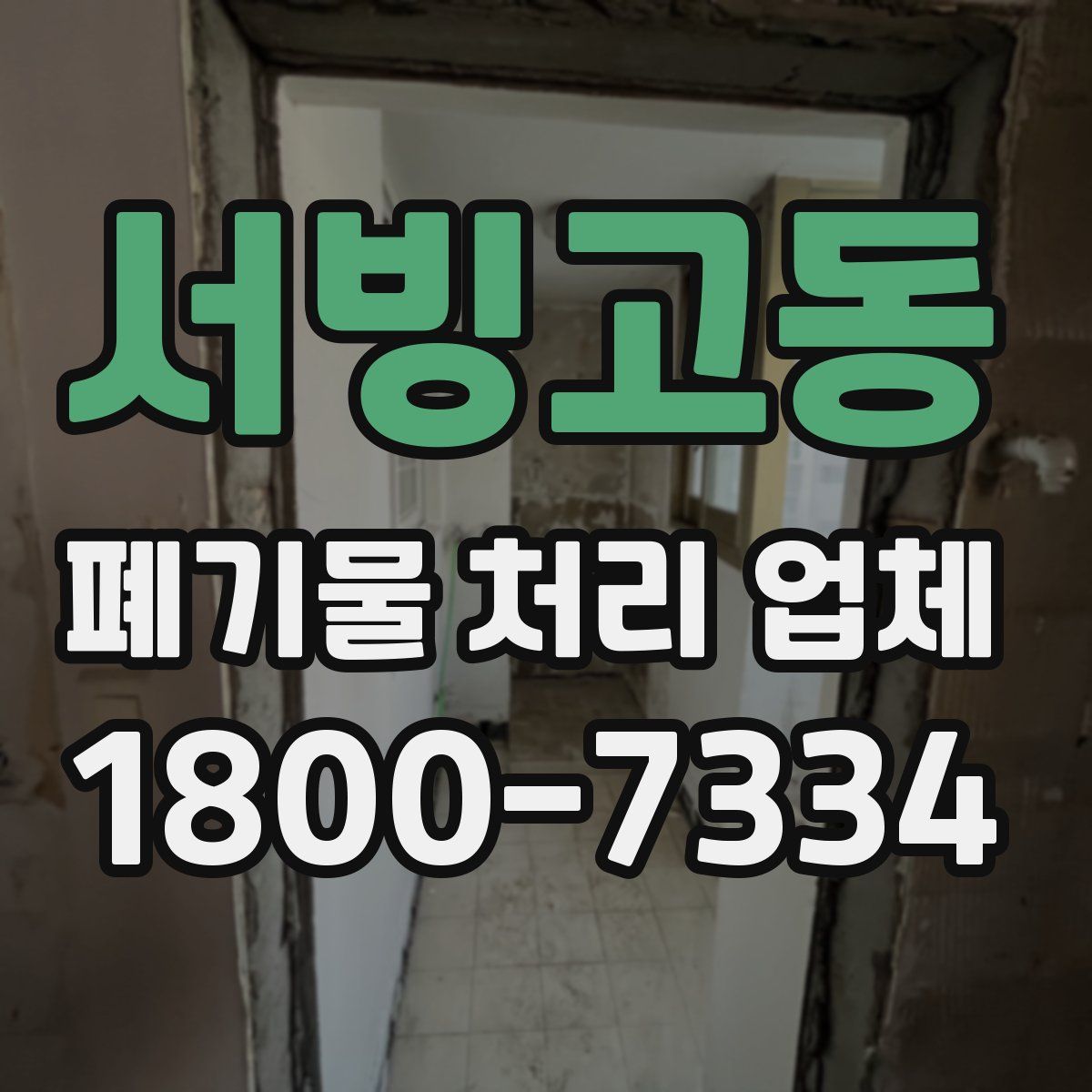 서빙고동 폐기물 처리 업체