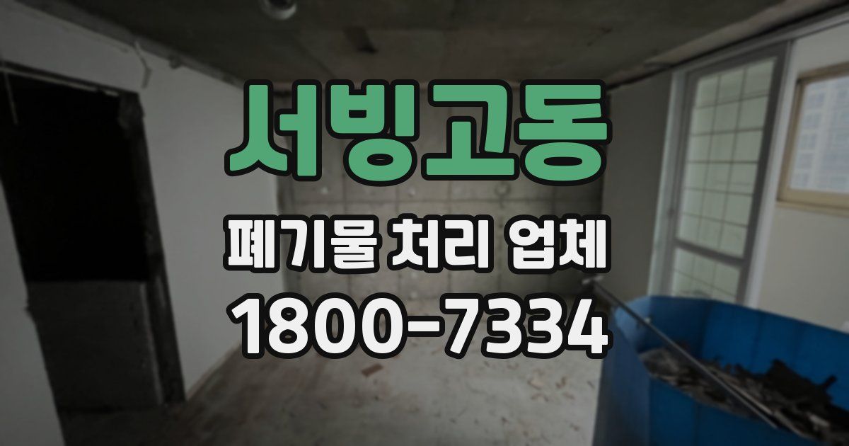 서빙고동 폐기물 처리 업체