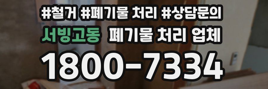 서빙고동 폐기물 처리 업체
