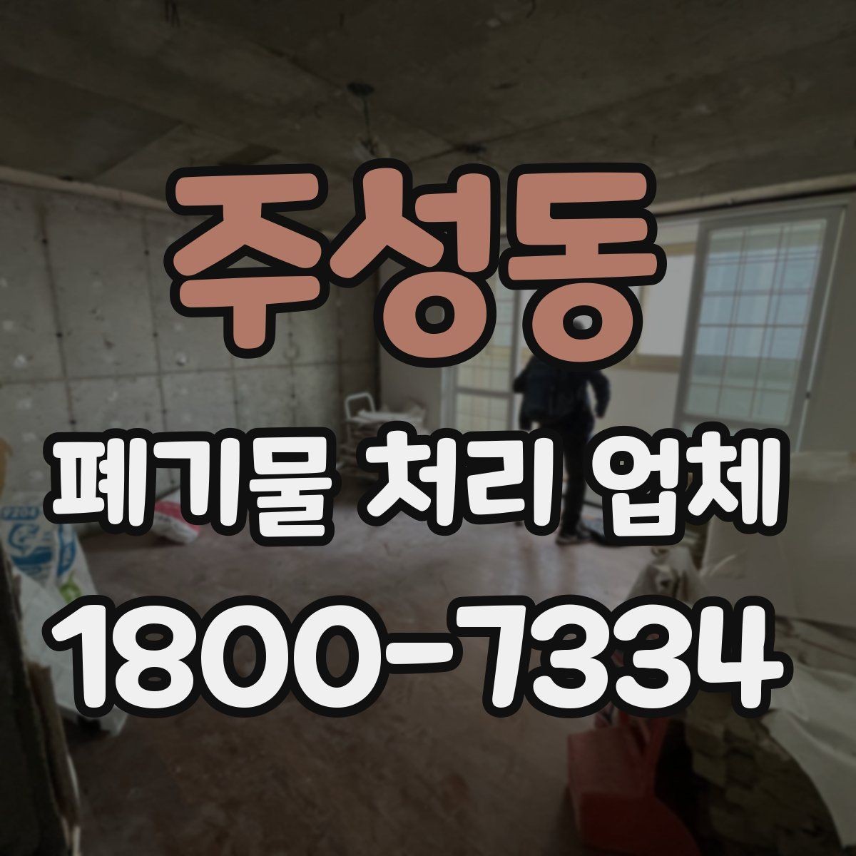 주성동 폐기물 처리 업체 비교 전 알아둘 점