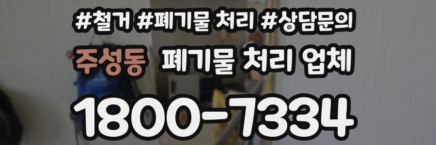 주성동 폐기물 처리 업체